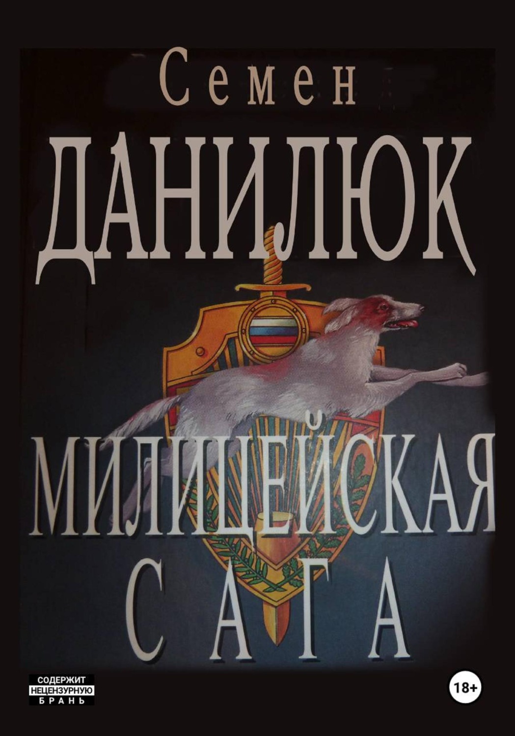 Обложка книги «Милицейская сага»