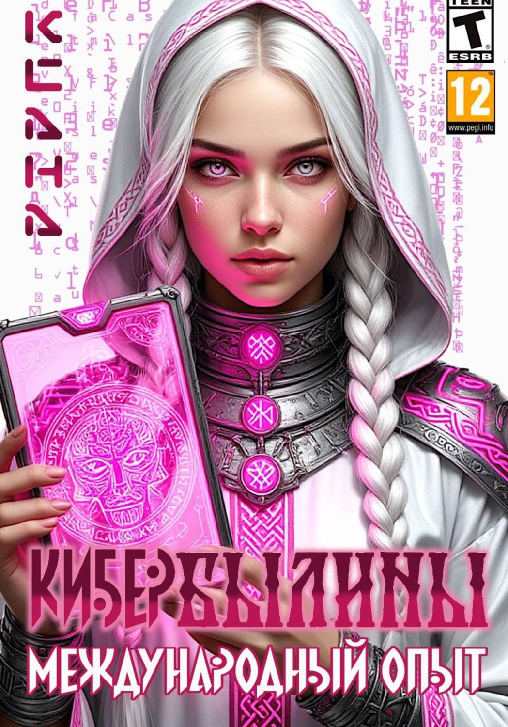 Обложка книги «КИБЕРБЫЛИНЫ. Международный опыт»