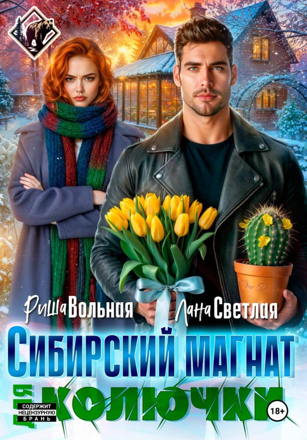 Обложка книги «Сибирский магнат для Колючки»