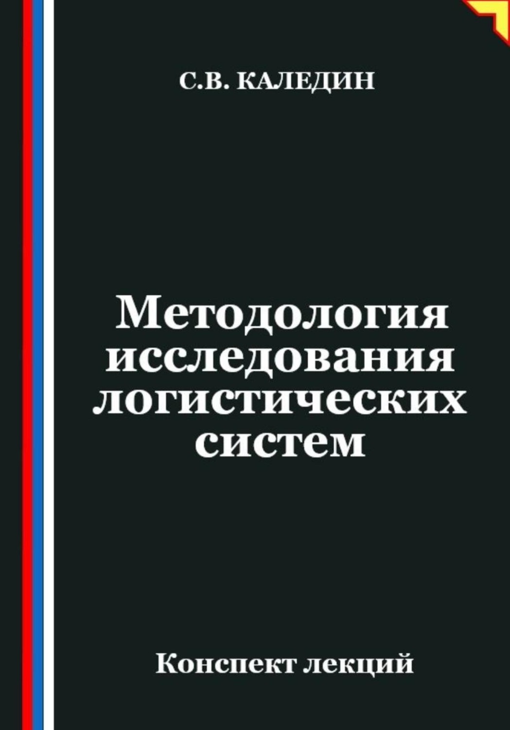 Обложка книги «Методология исследования логистических систем»