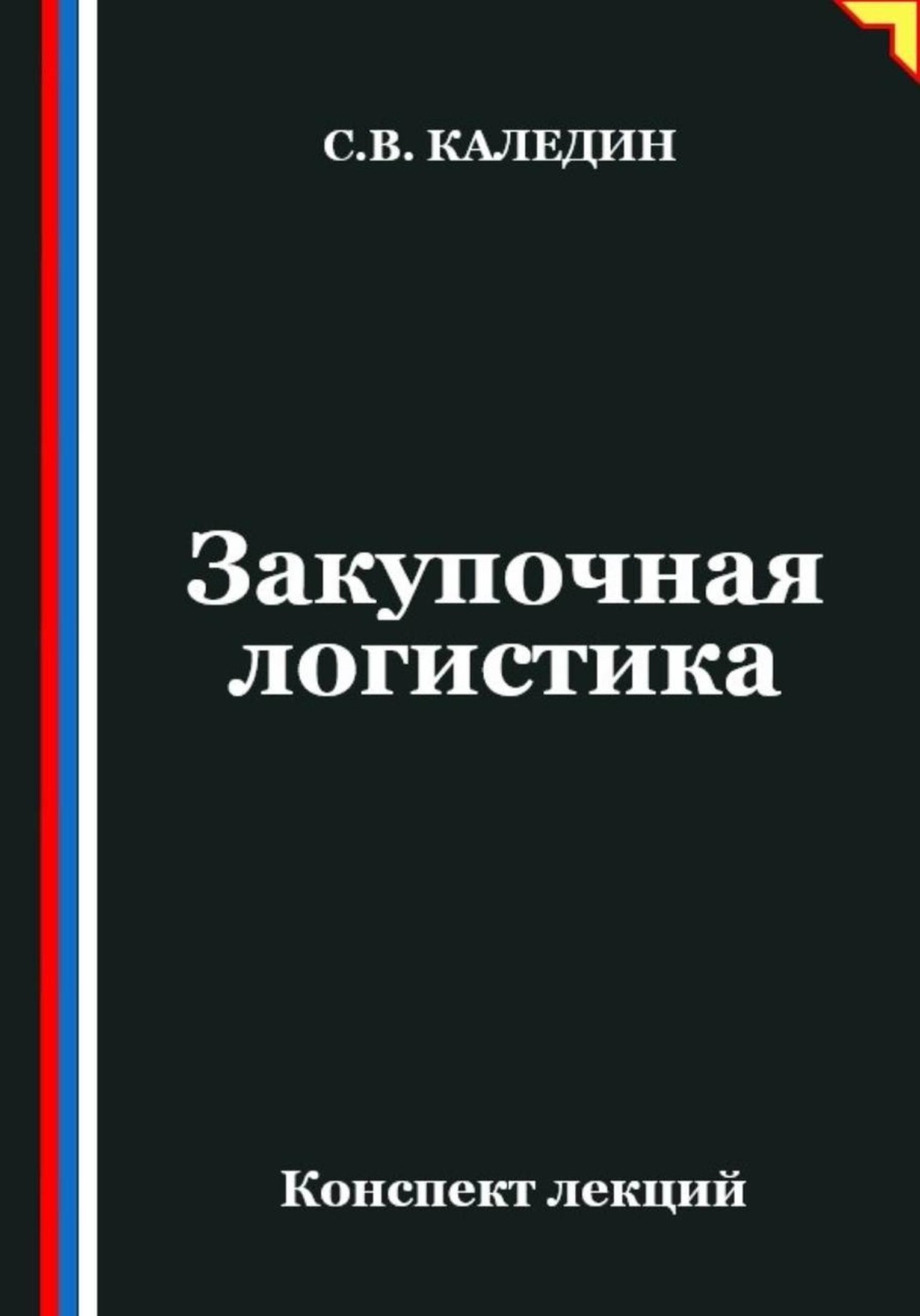 Обложка книги «Закупочная логистика»