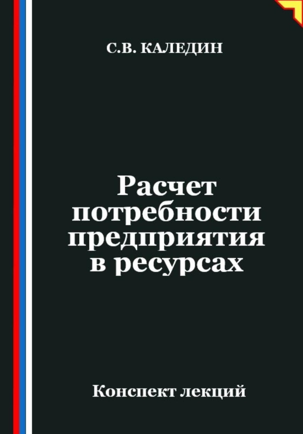 Обложка книги «Расчет потребности предприятия в ресурсах»