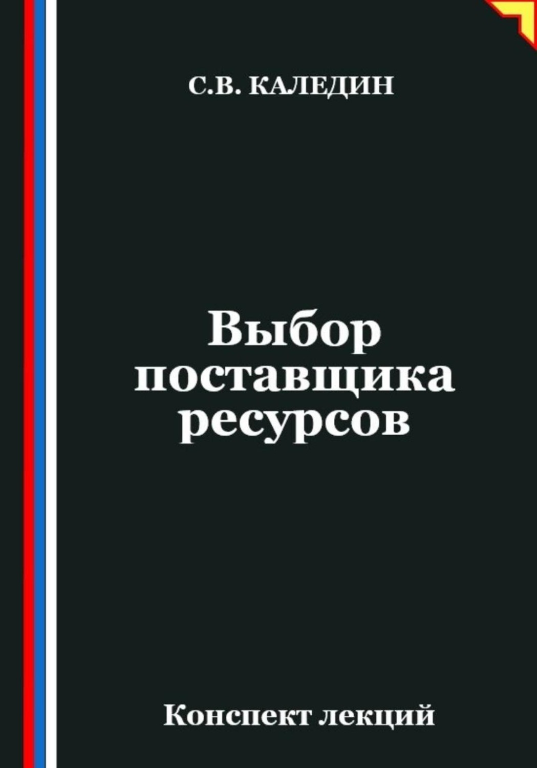 Обложка книги «Выбор поставщика ресурсов»