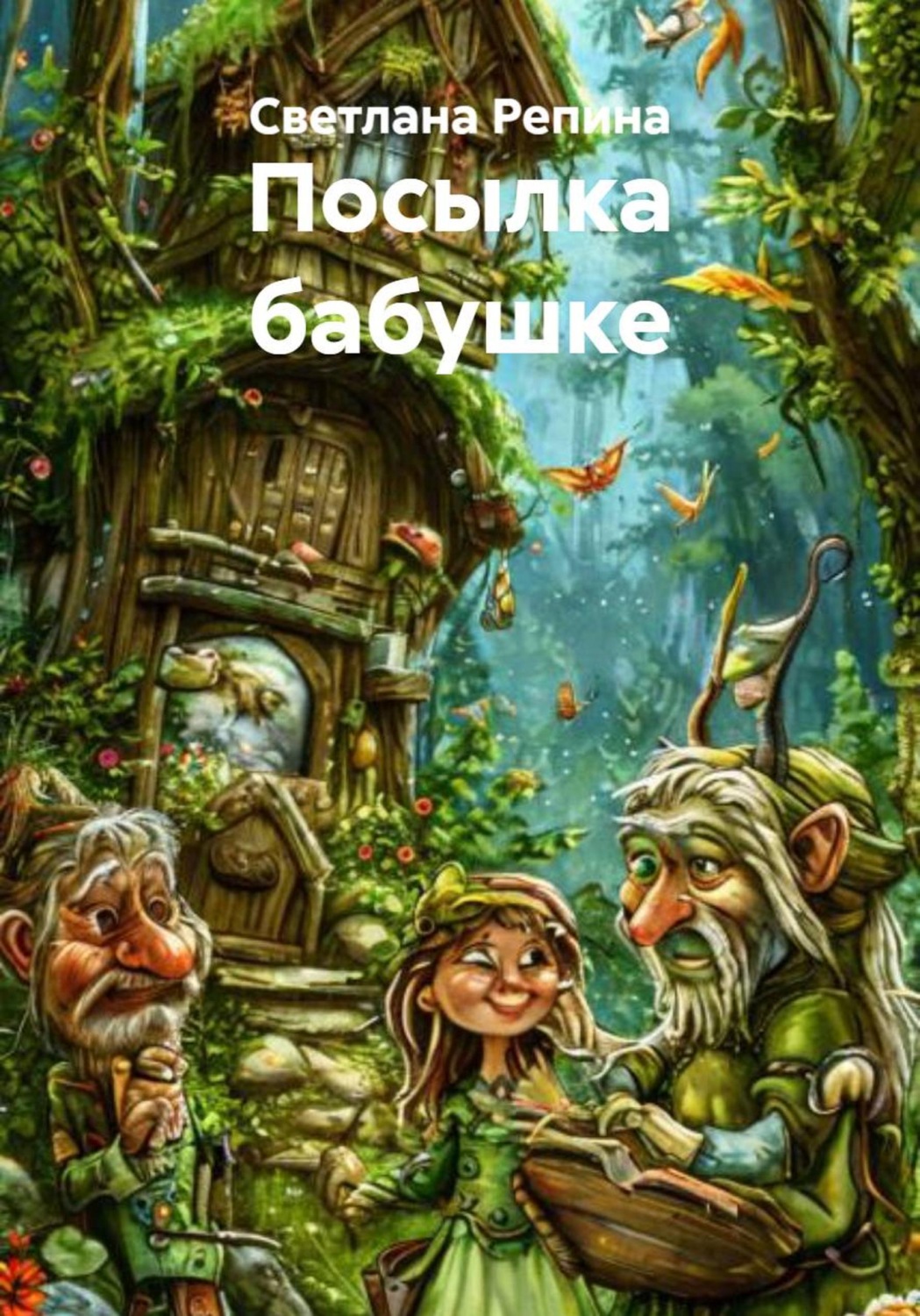 Обложка книги «Посылка бабушке»
