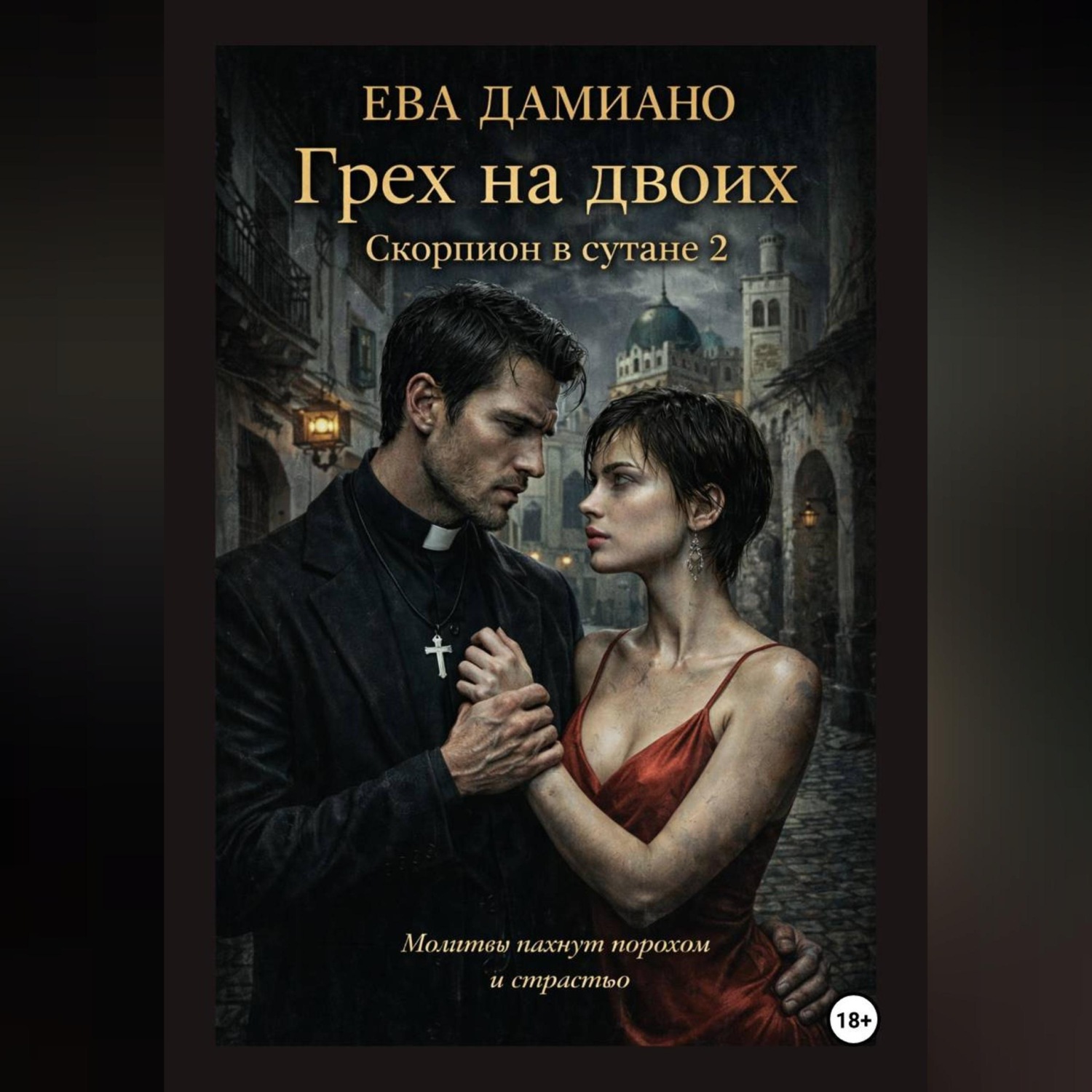 Обложка книги «Грех на двоих. Скорпион в сутане 2»