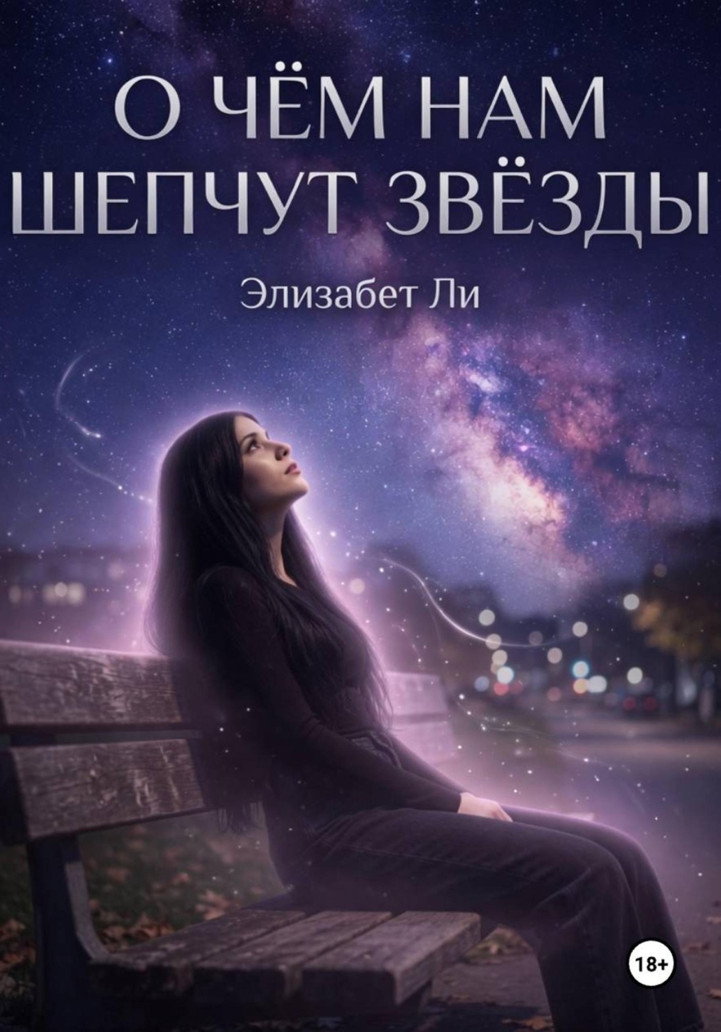 Обложка книги «О чём нам шепчут звёзды»