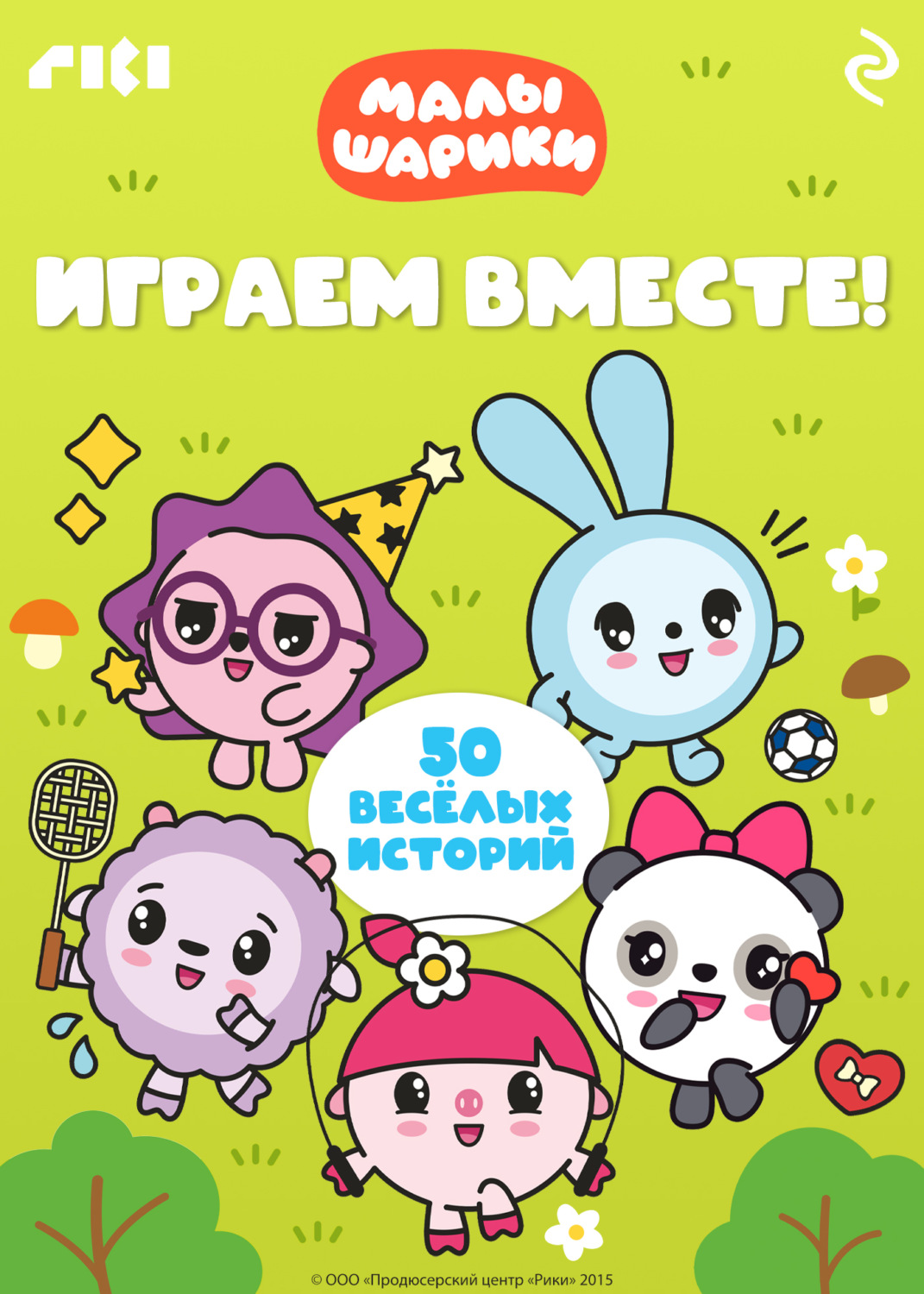 Обложка книги «Малышарики. Играем вместе!»