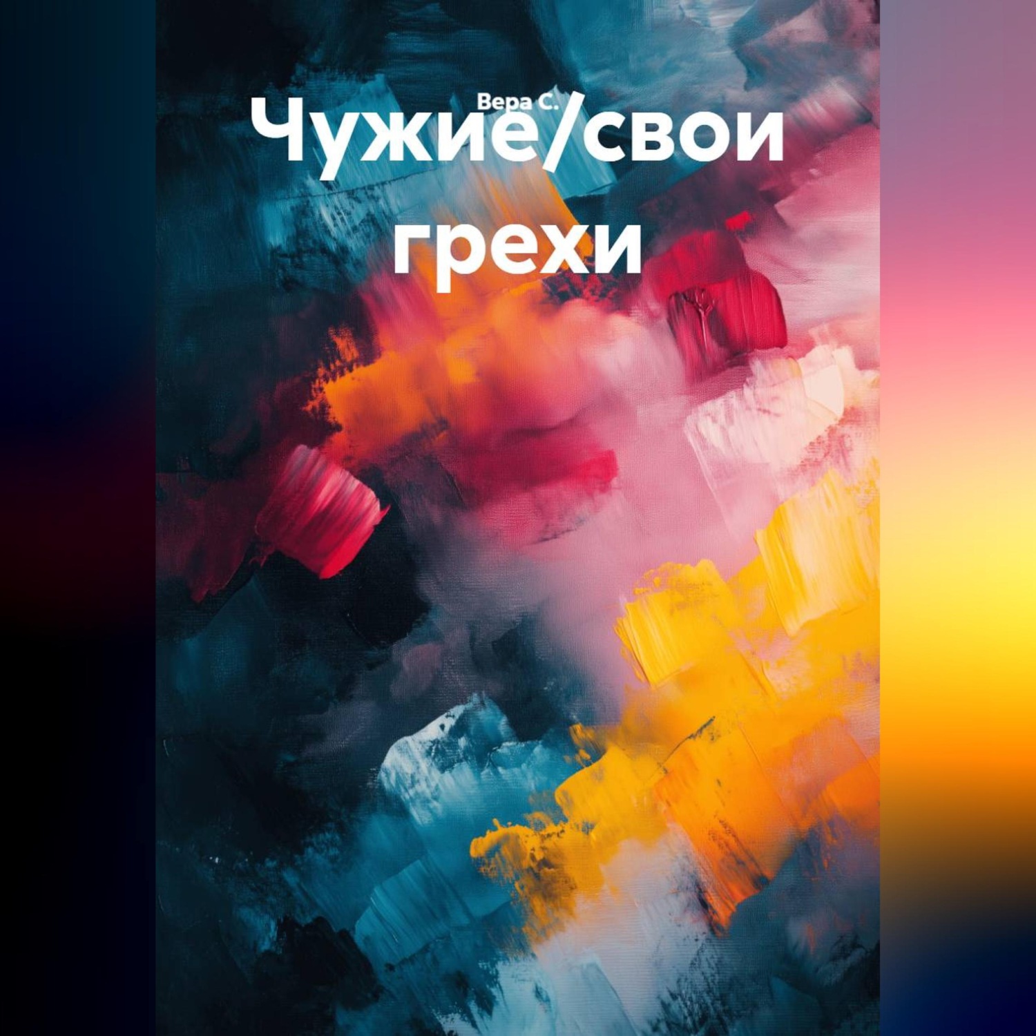 Обложка книги «Чужие/свои грехи»