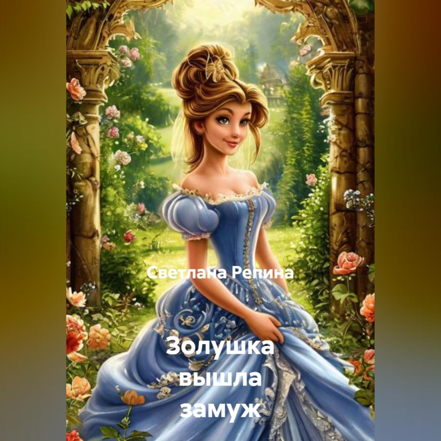 Обложка книги «Золушка вышла замуж»