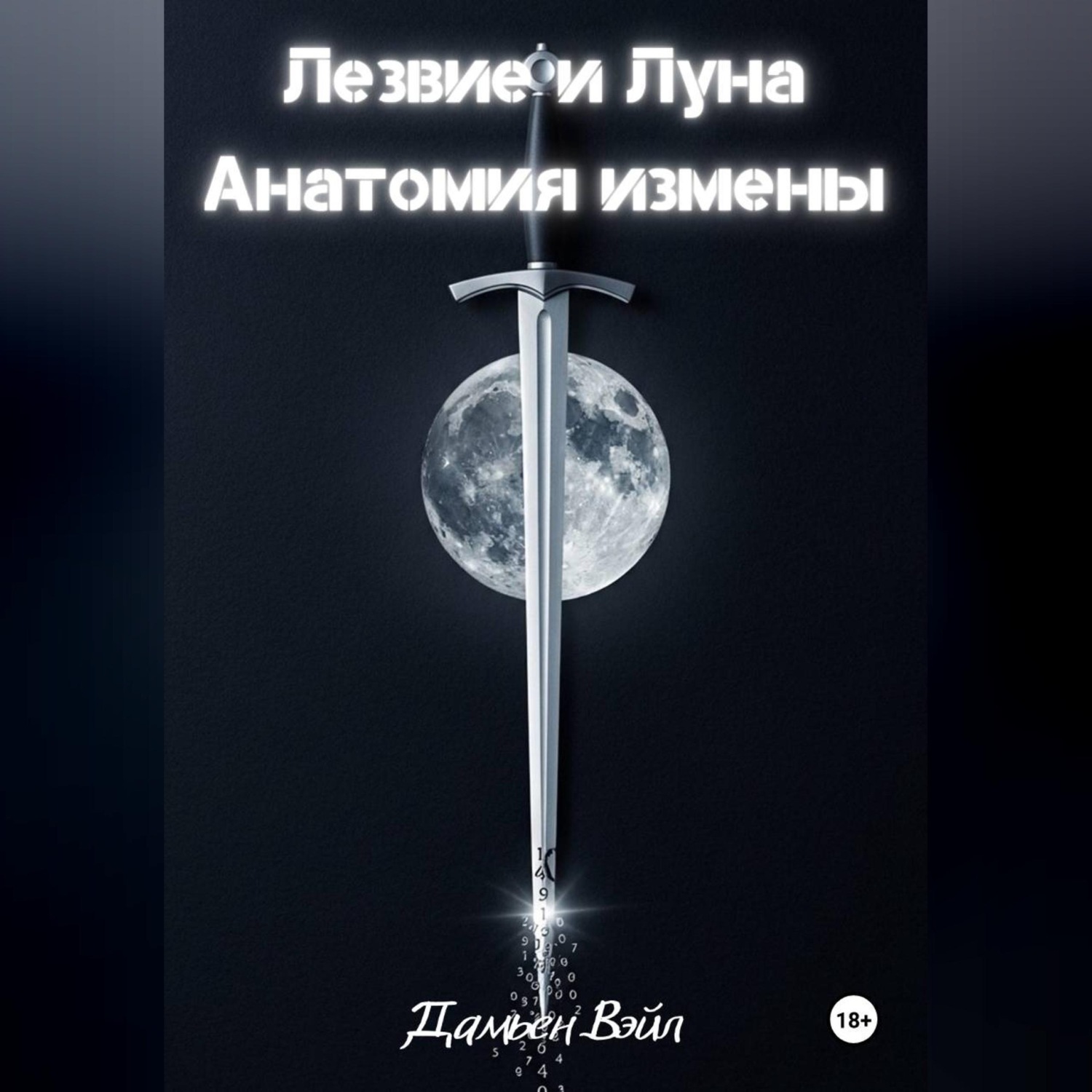 Обложка книги «Лезвие и Луна: Анатомия измены»