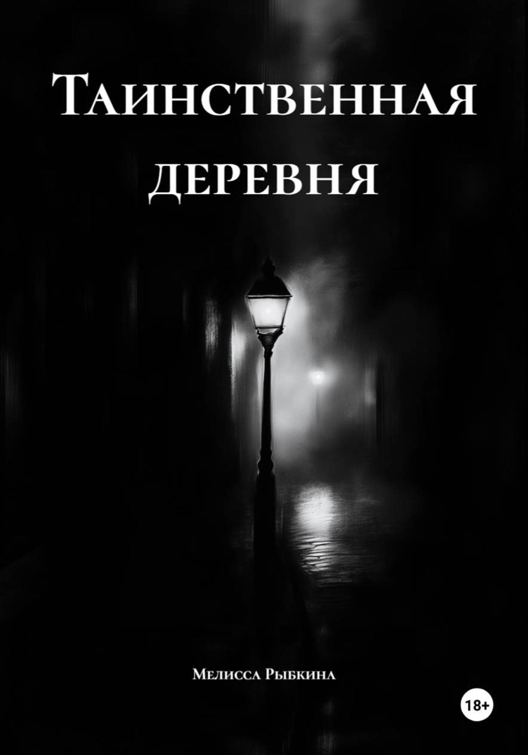 Обложка книги «Таинственная деревня»
