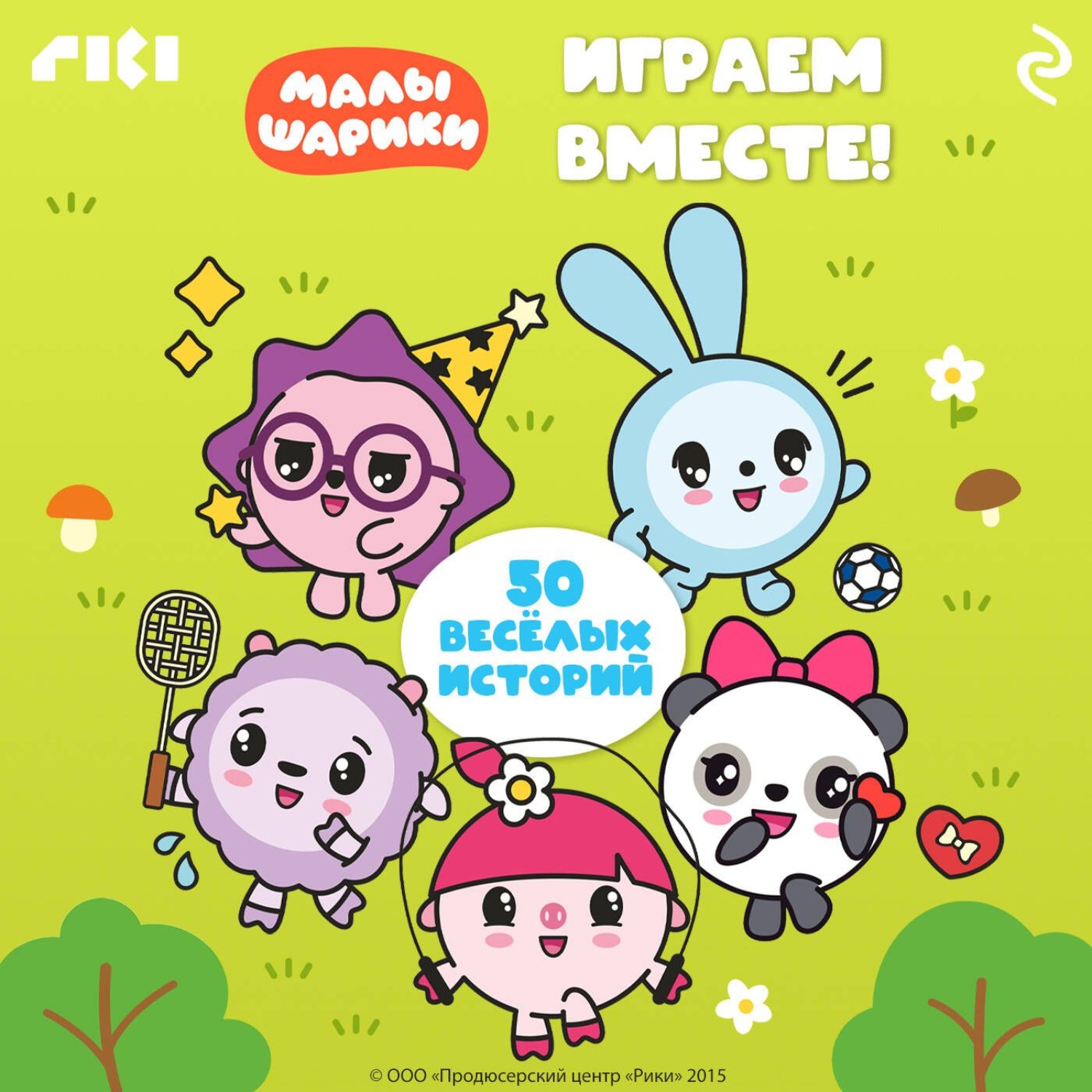 Обложка книги «Малышарики. Играем вместе!»