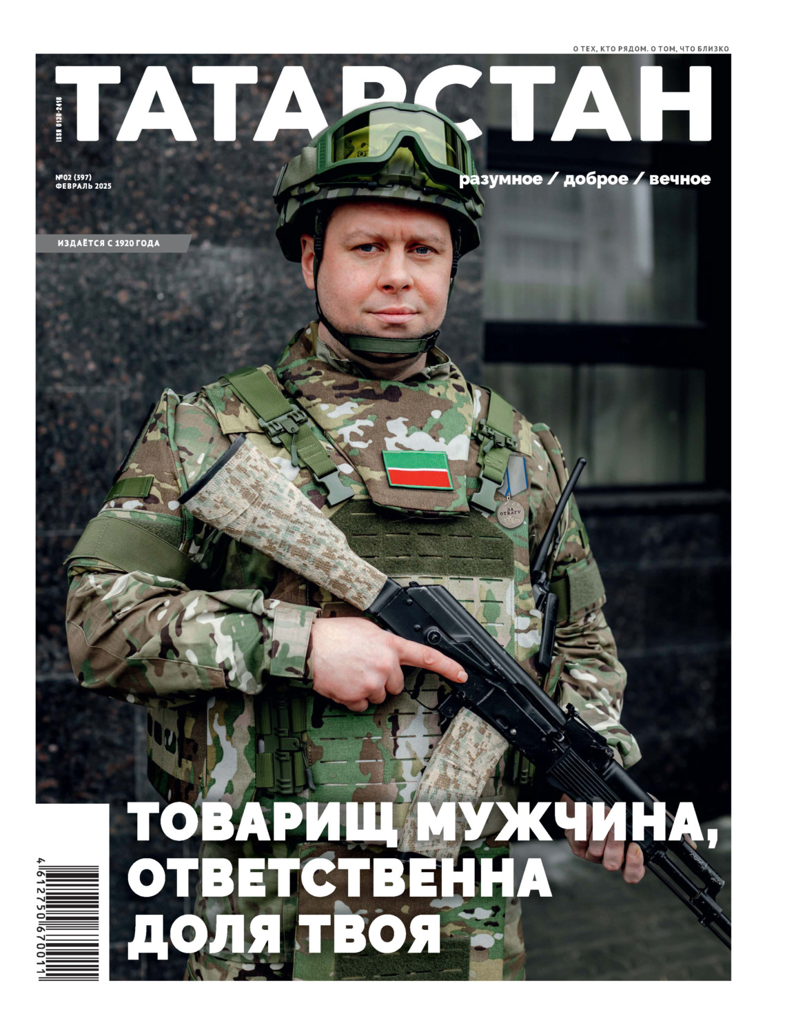Обложка книги «Татарстан (на русском языке) №02/2025»