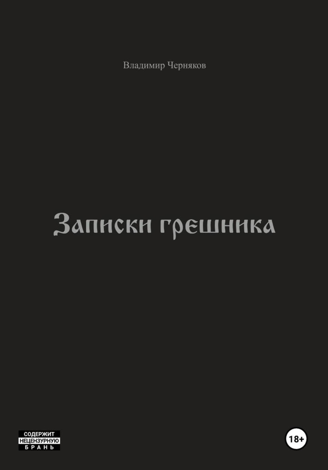 Обложка книги «Записки грешника»
