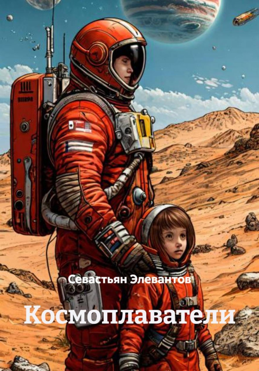 Обложка книги «Космоплаватели»