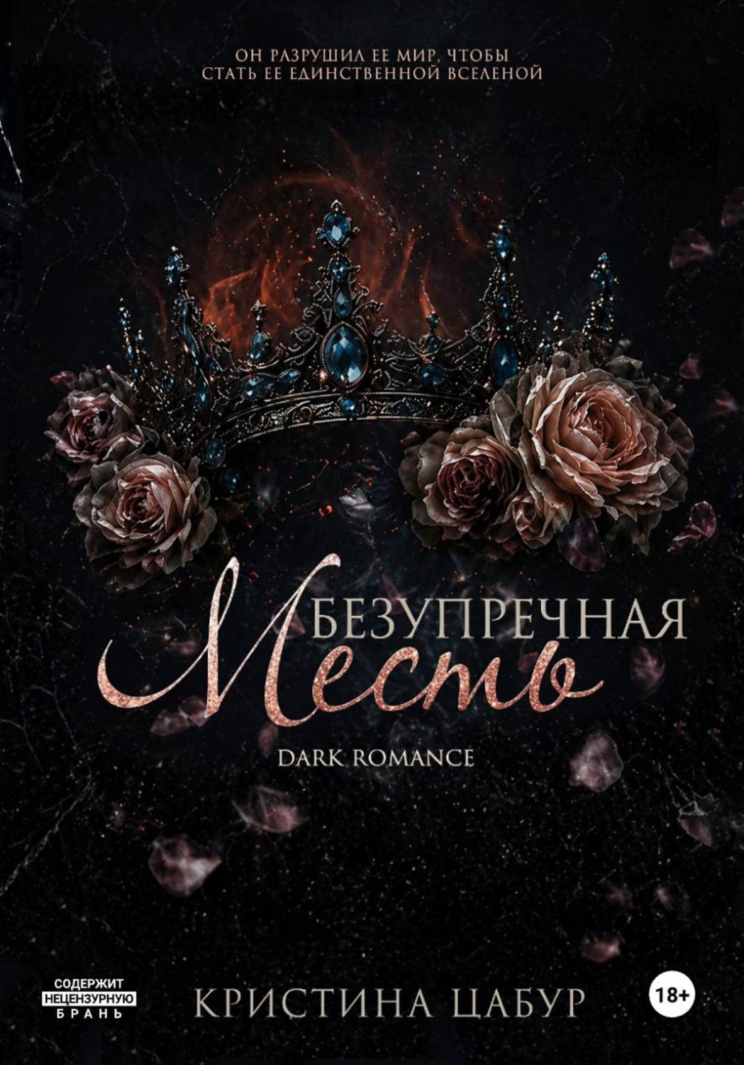 Обложка книги «Безупречная месть»