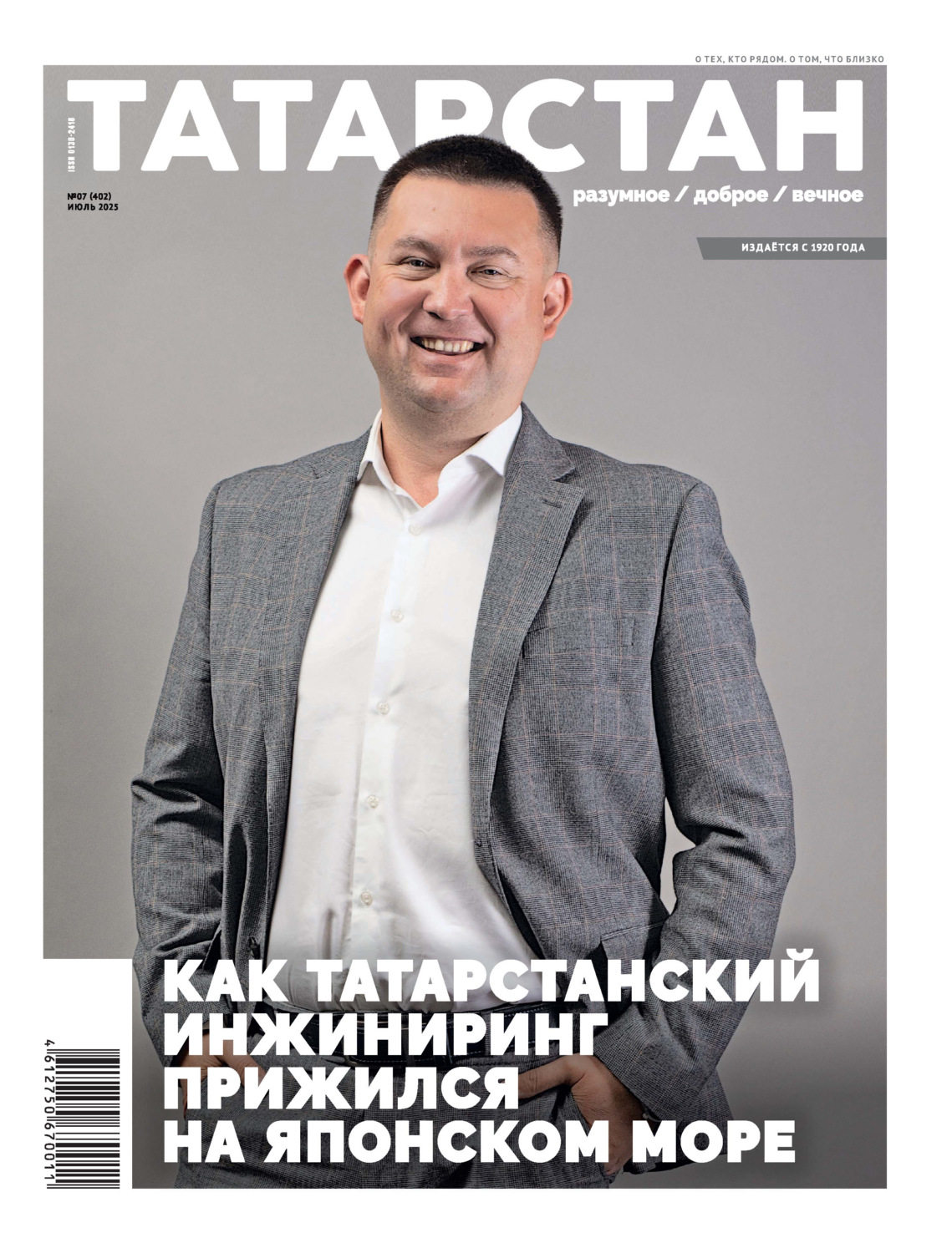 Обложка книги «Татарстан (на русском языке) №07/2025»