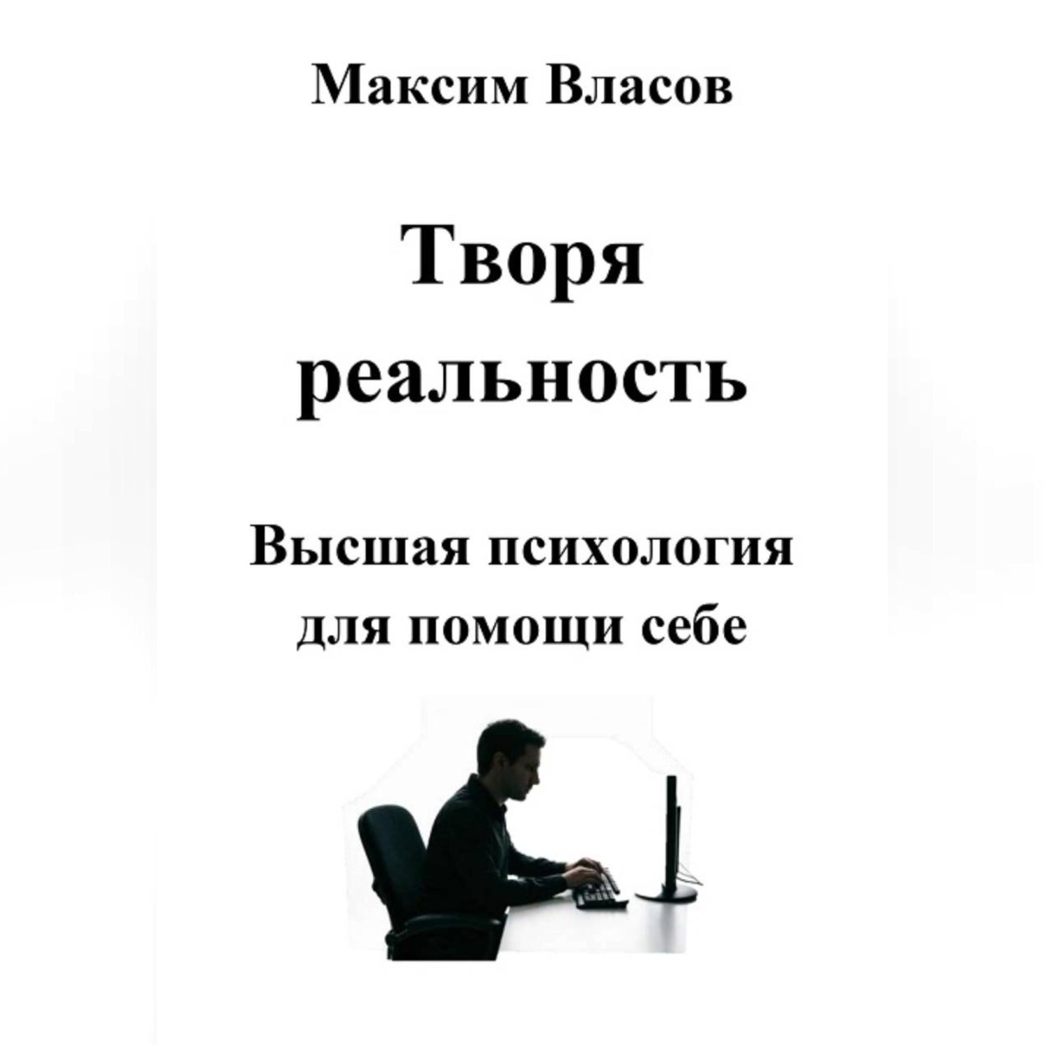 Обложка книги «Творя реальность»