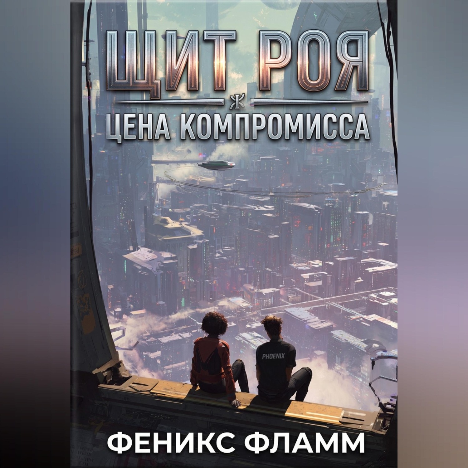 Обложка книги «Щит роя: цена компромисса»