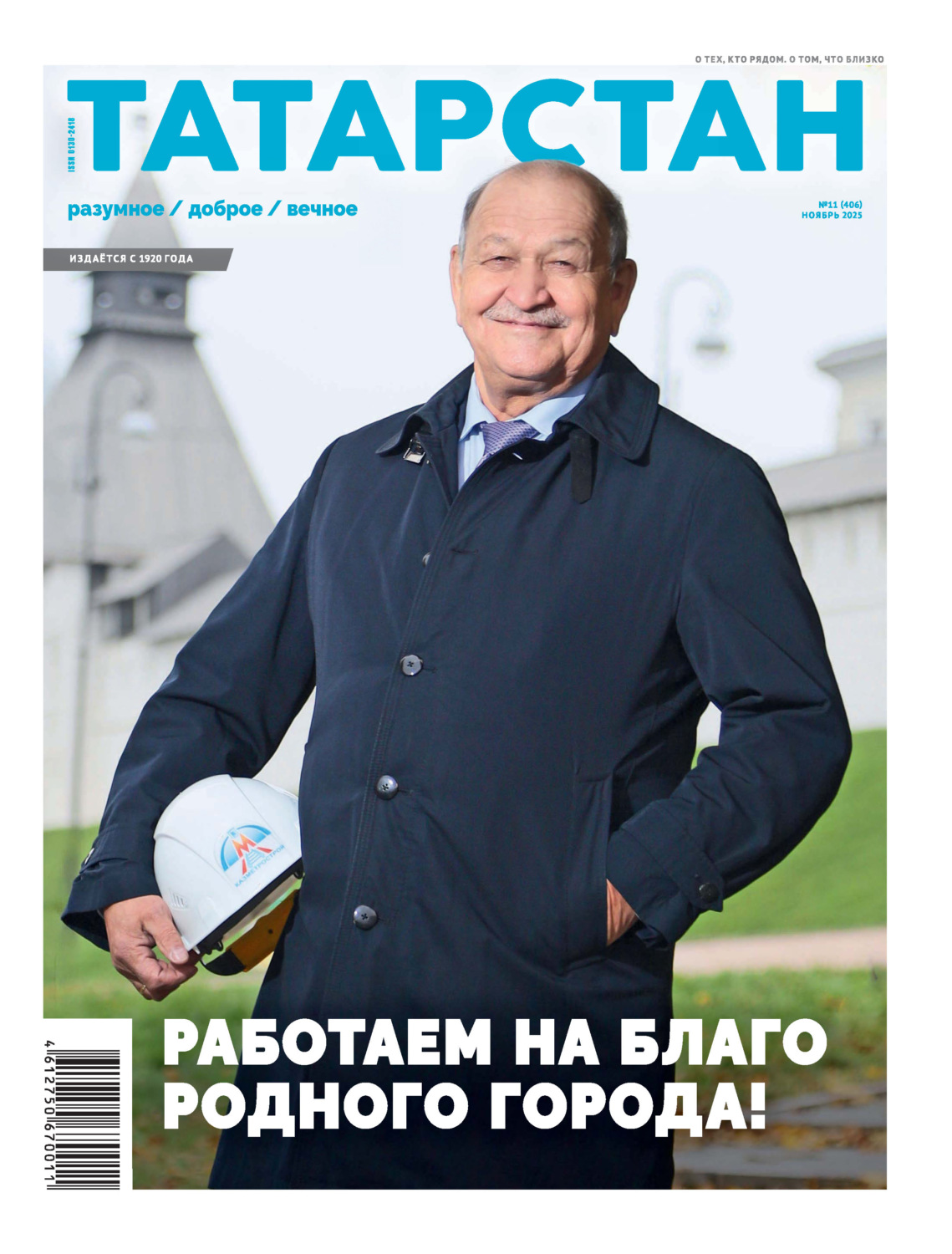 Обложка книги «Татарстан (на русском языке) №11/2025»