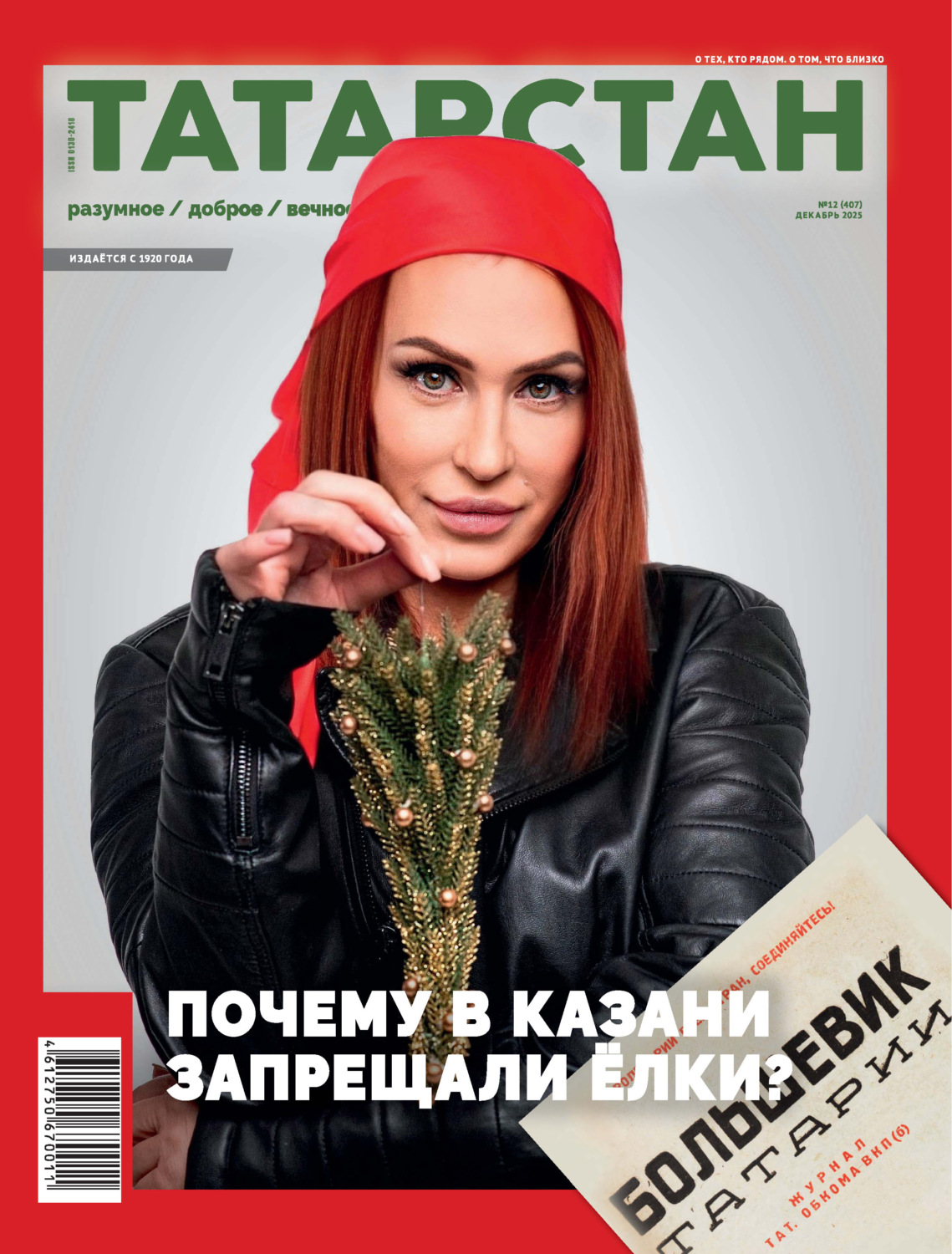 Обложка книги «Татарстан (на русском языке) №12/2025»