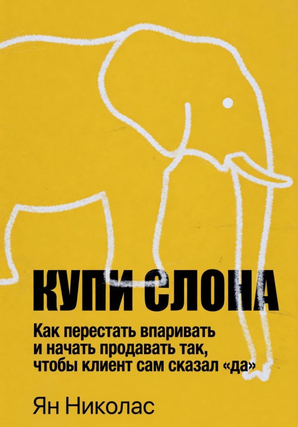 Обложка книги «Купи слона»