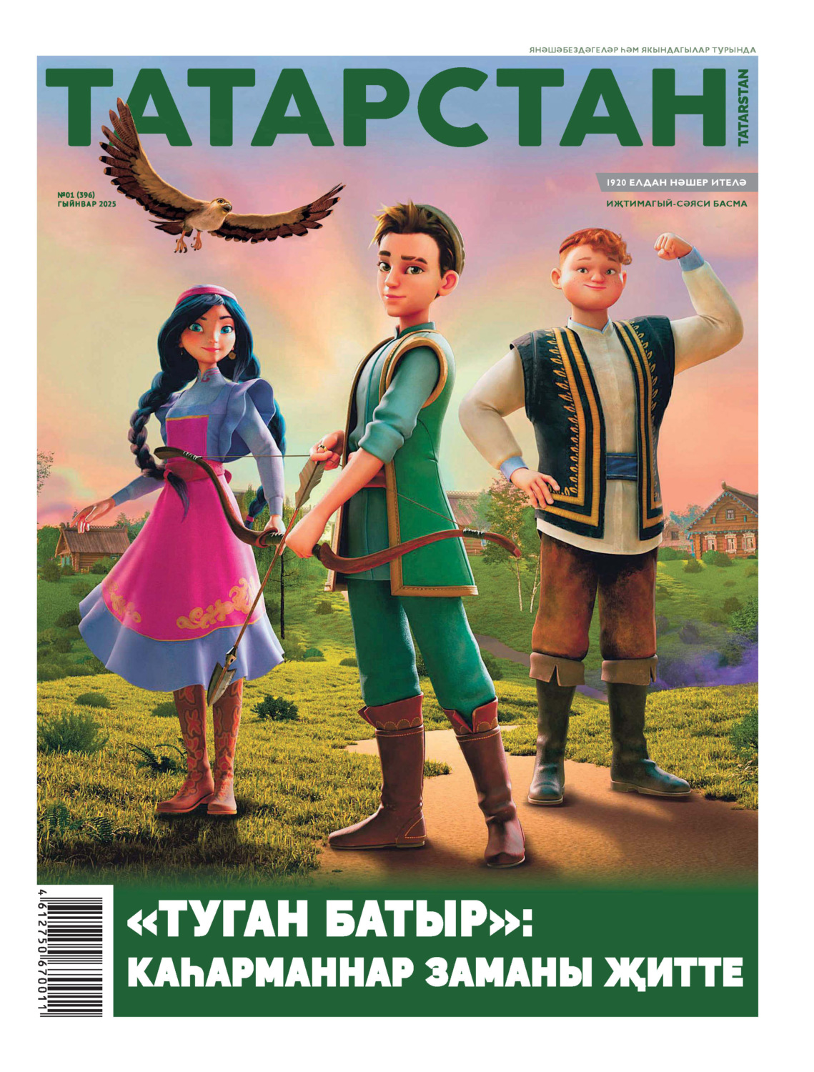 Обложка книги «Татарстан (на татарском языке) №01/2025»