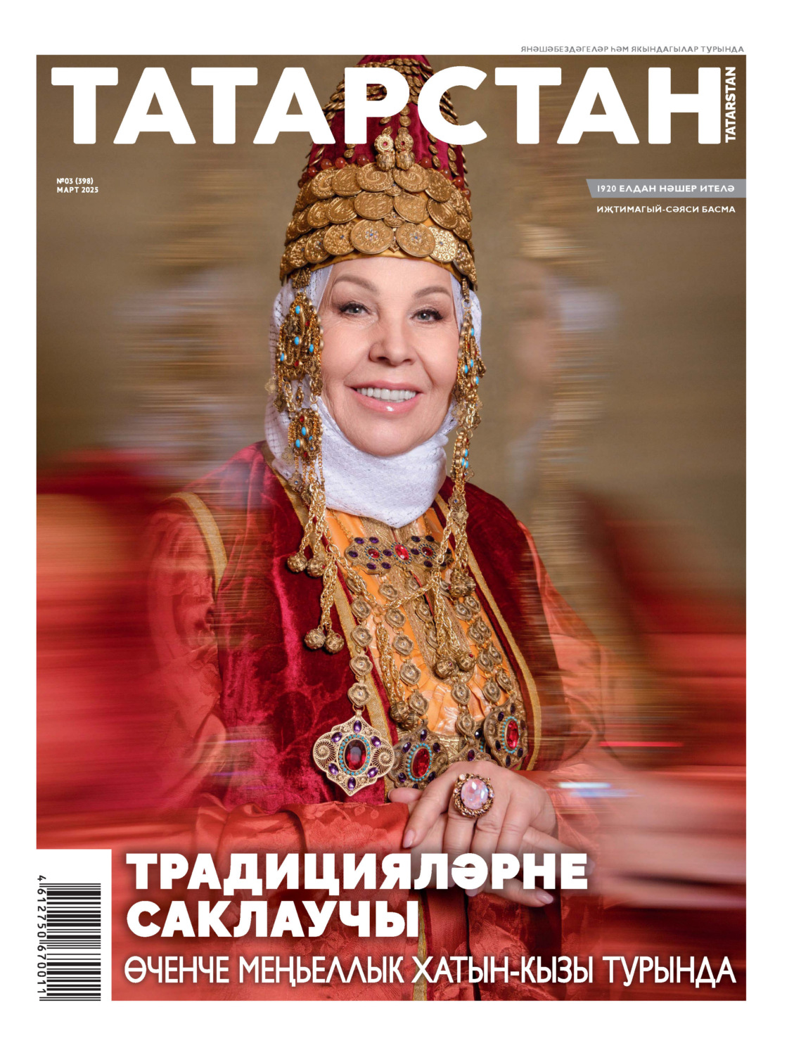 Обложка книги «Татарстан (на татарском языке) №03/2025»