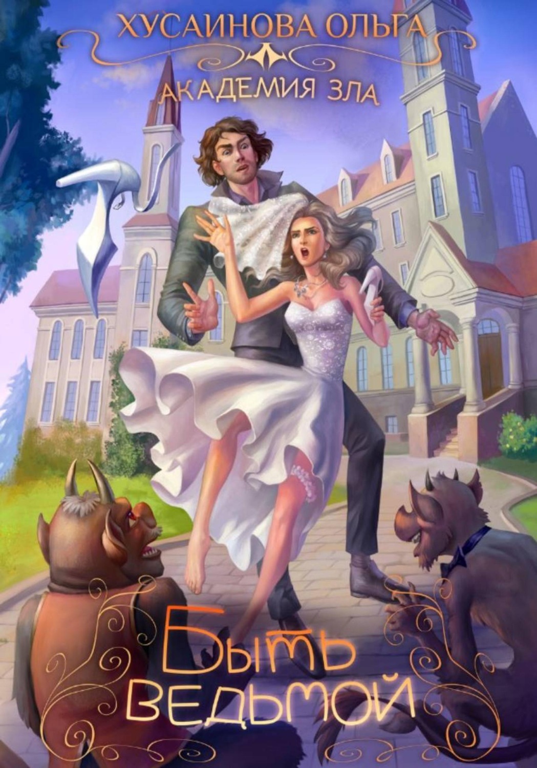 Обложка книги «Академия Зла. Быть ведьмой»