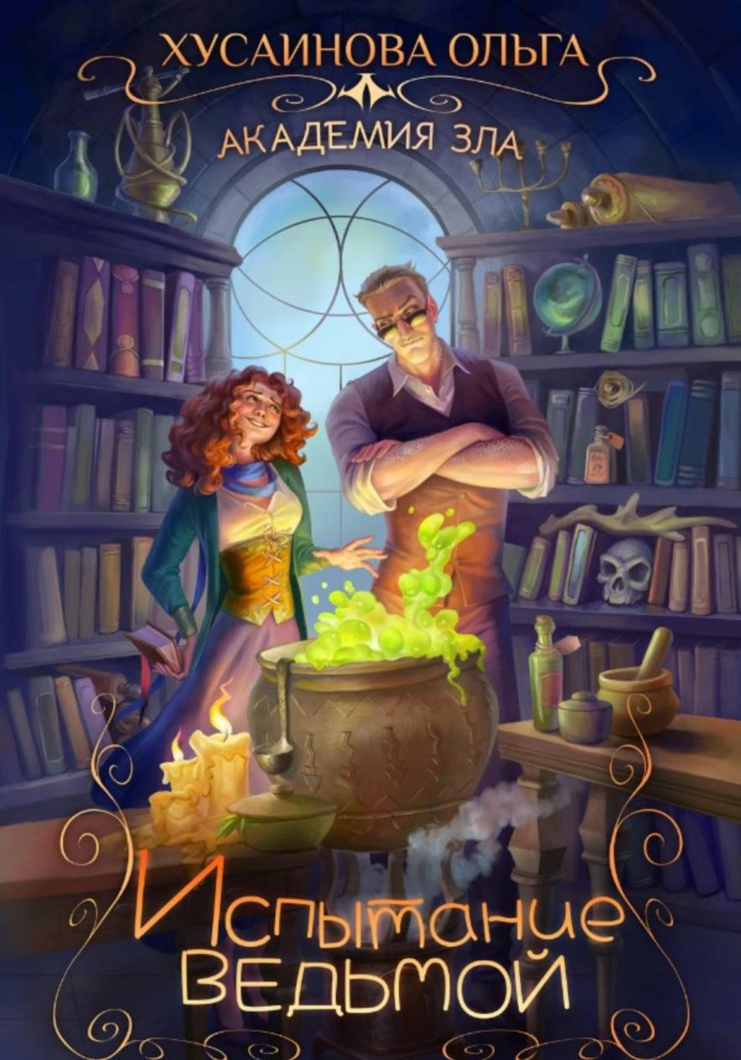 Обложка книги «Академия Зла. Испытание ведьмой»