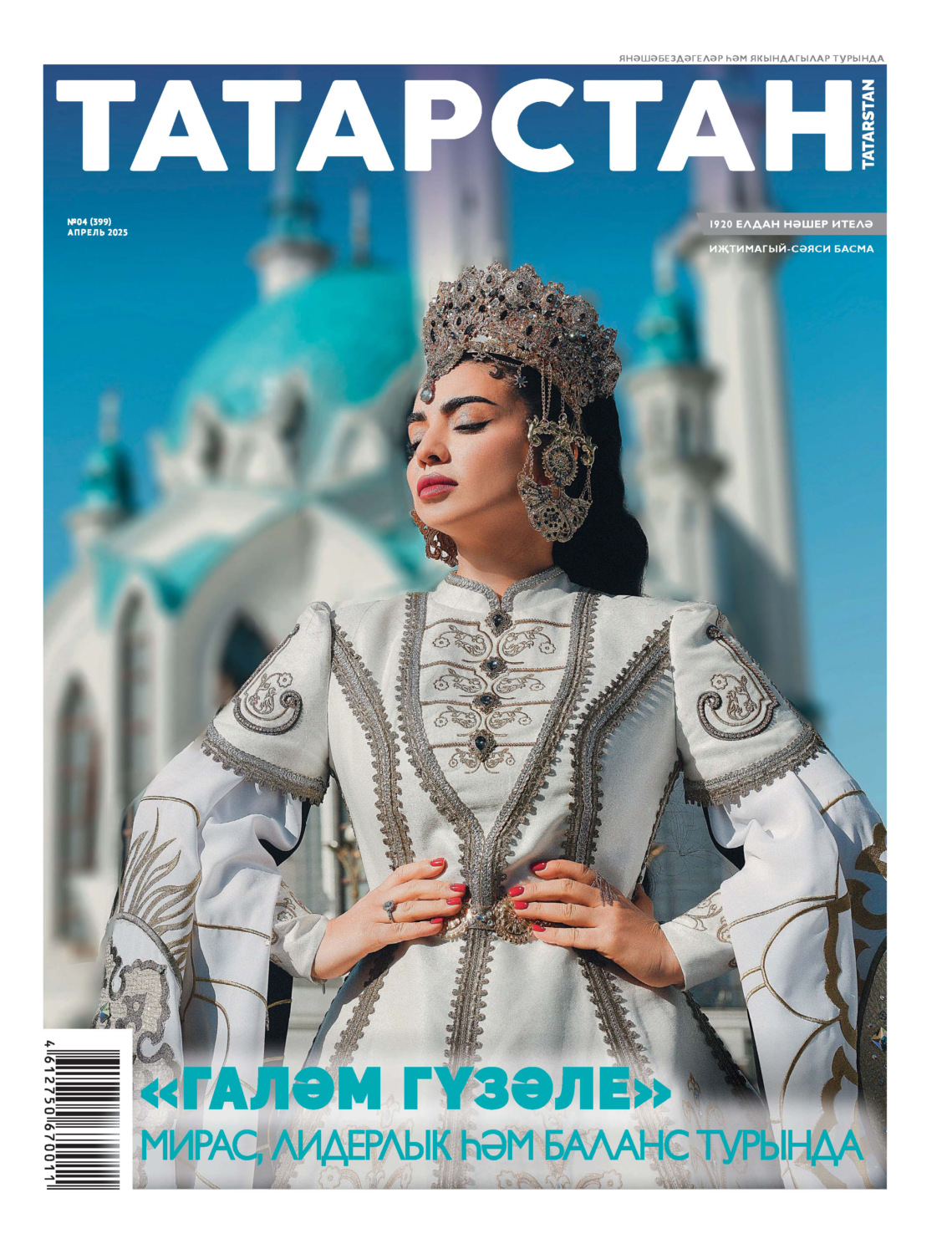 Обложка книги «Татарстан (на татарском языке) №04/2025»