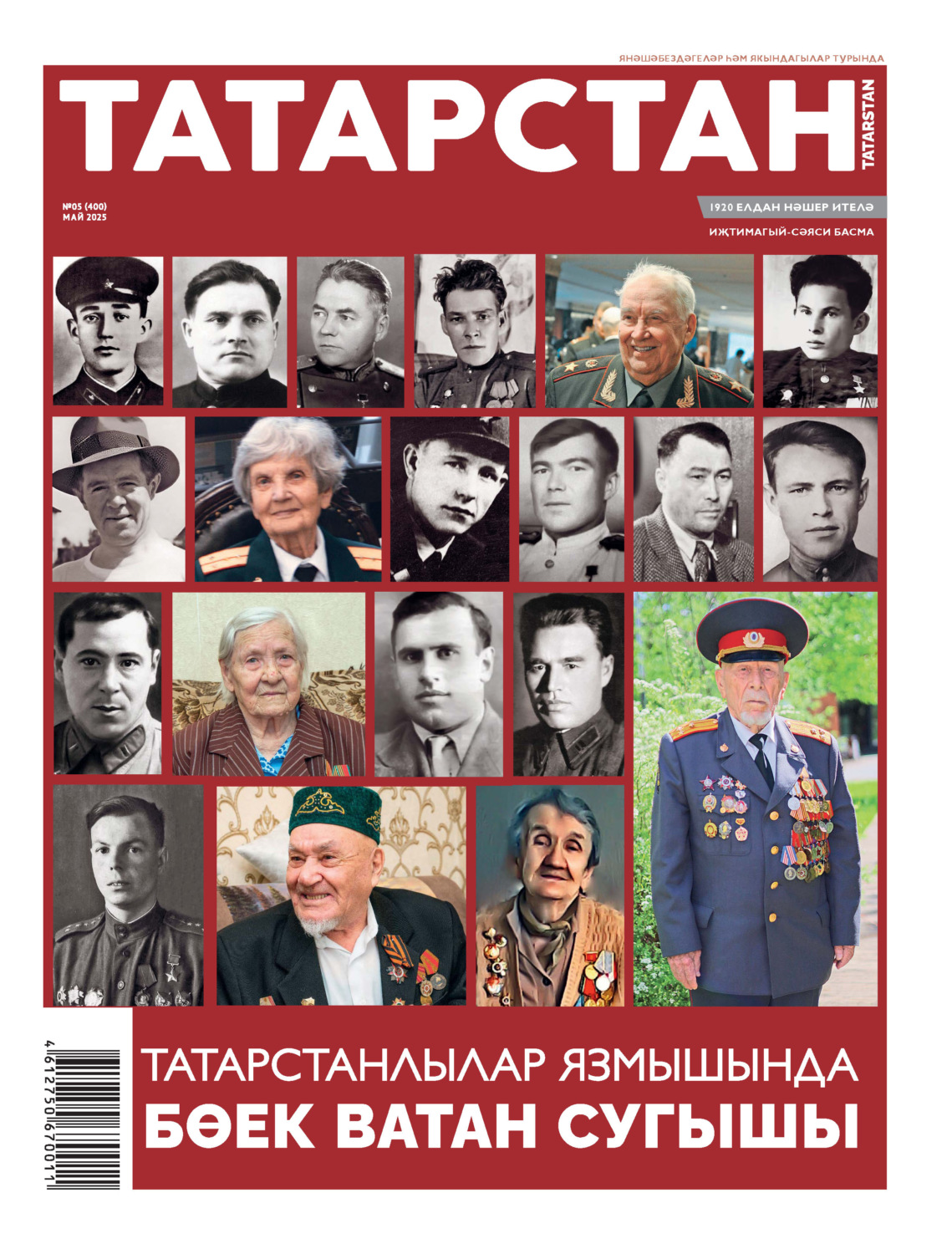 Обложка книги «Татарстан (на татарском языке) №05/2025»