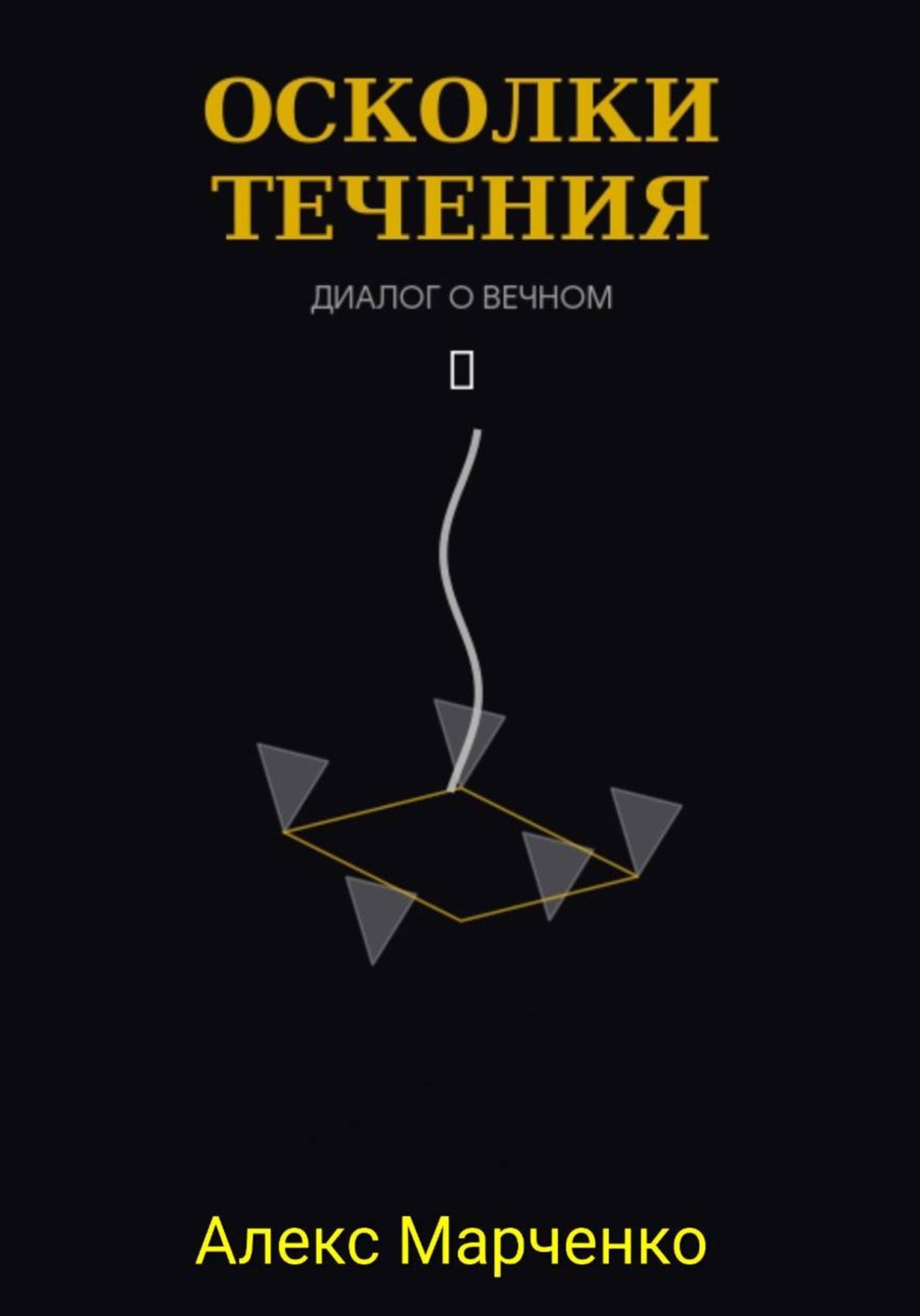 Обложка книги «Осколки течения»