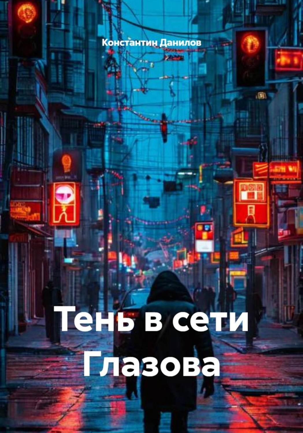 Обложка книги «Тень в сети Глазова»