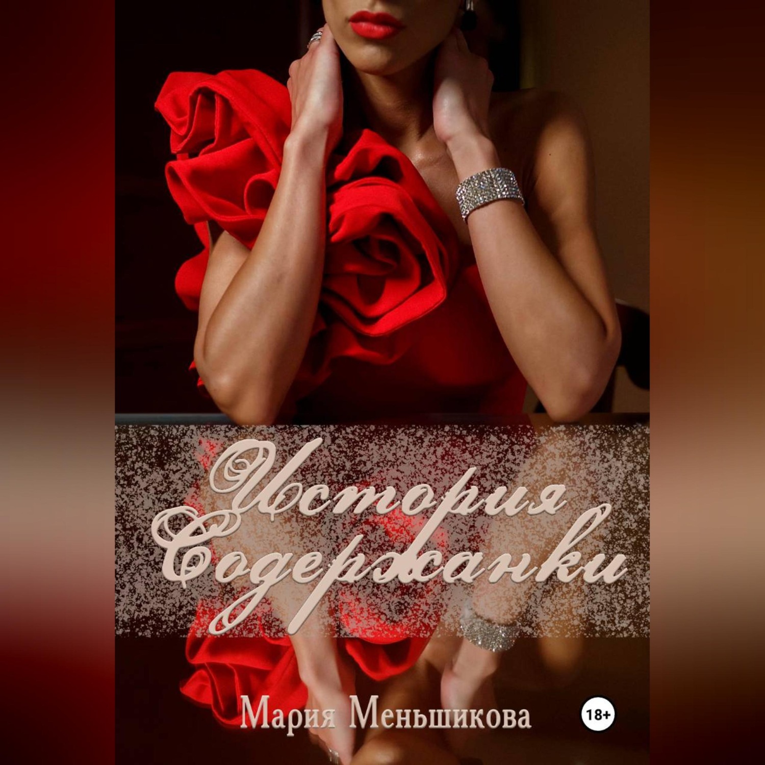 Обложка книги «История содержанки»