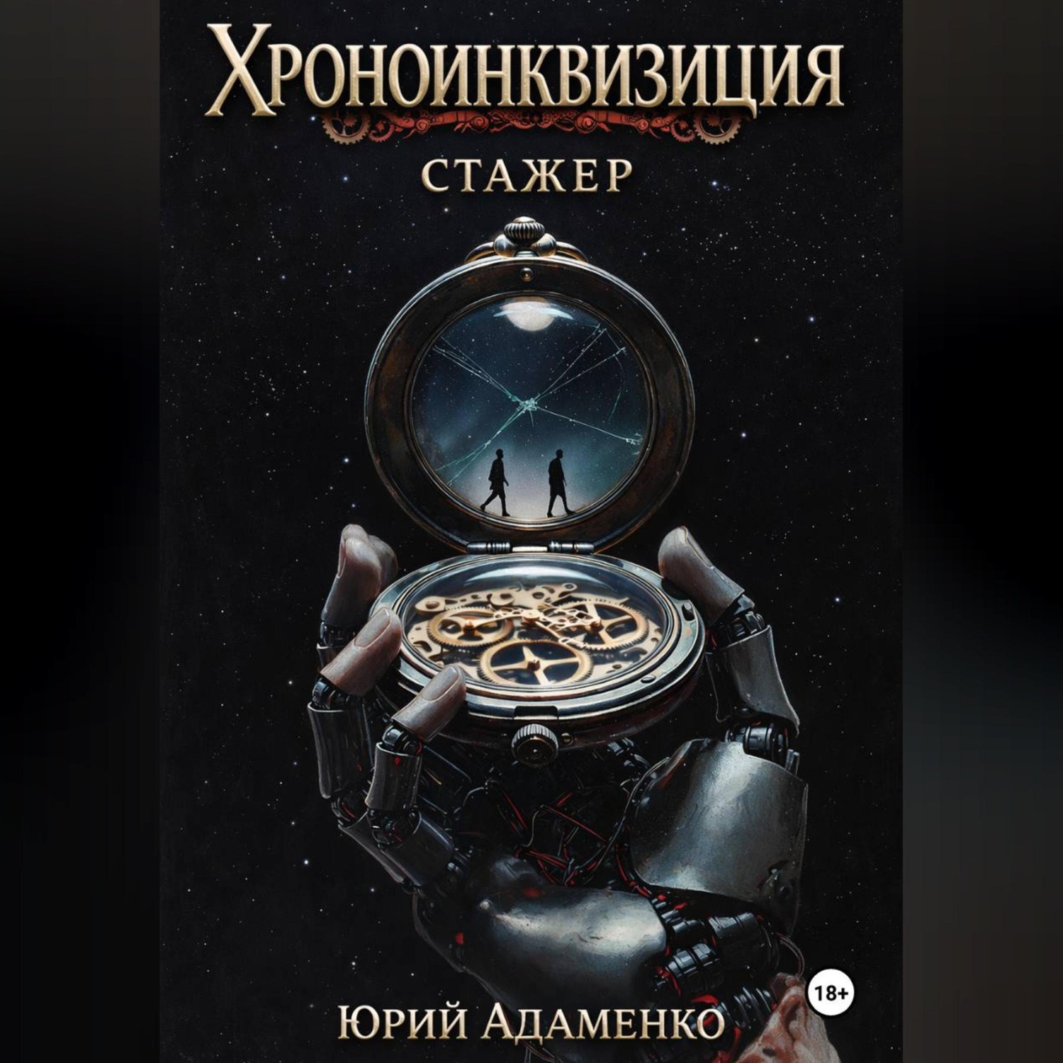 Обложка книги «Хроноинквизиция. Стажёр»