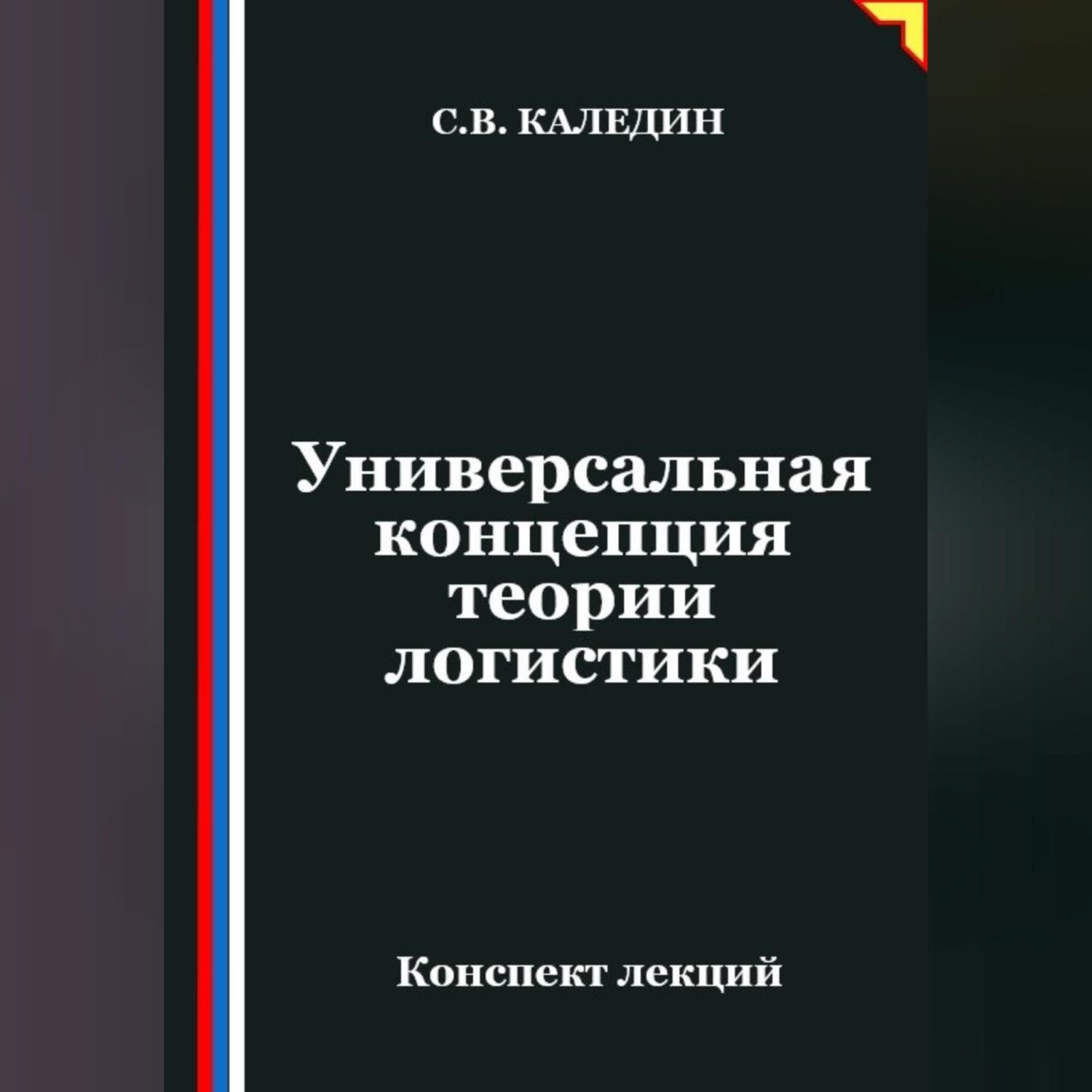 Обложка книги «Универсальная концепция теории логистики»