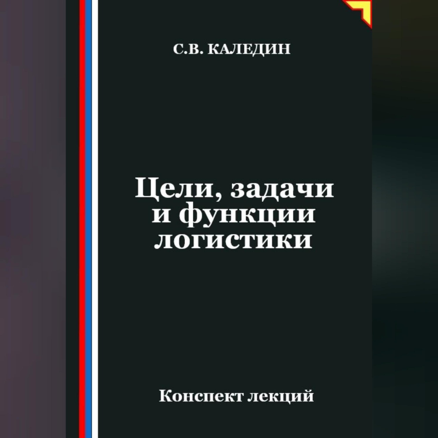 Обложка книги «Цели, задачи и функции логистики»