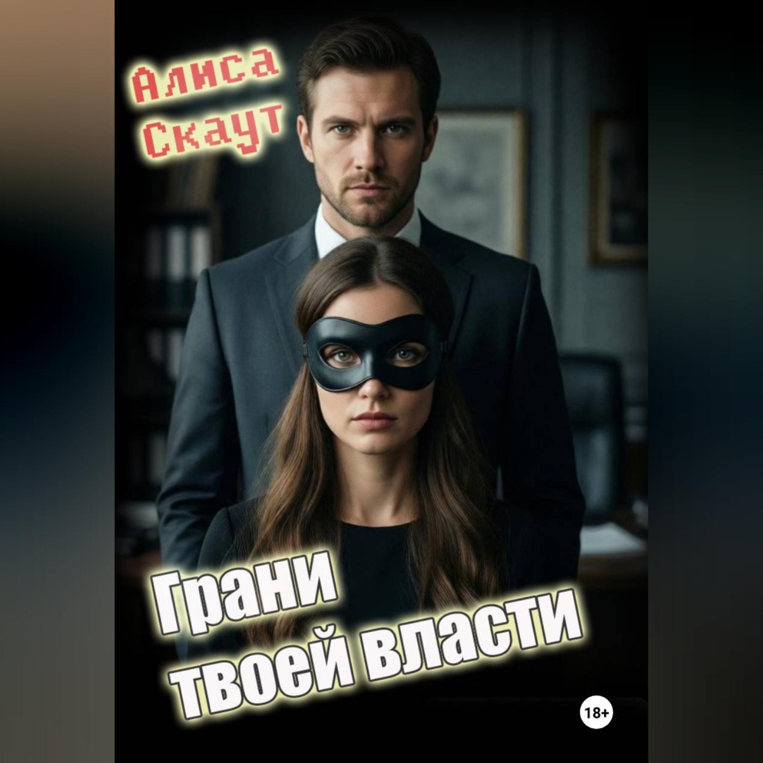 Обложка книги «Грани твоей власти»