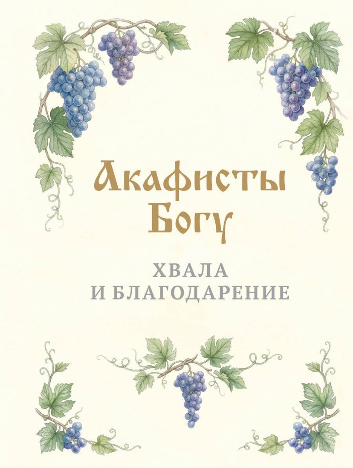 Обложка книги «Акафисты Богу. Хвала и благодарение»