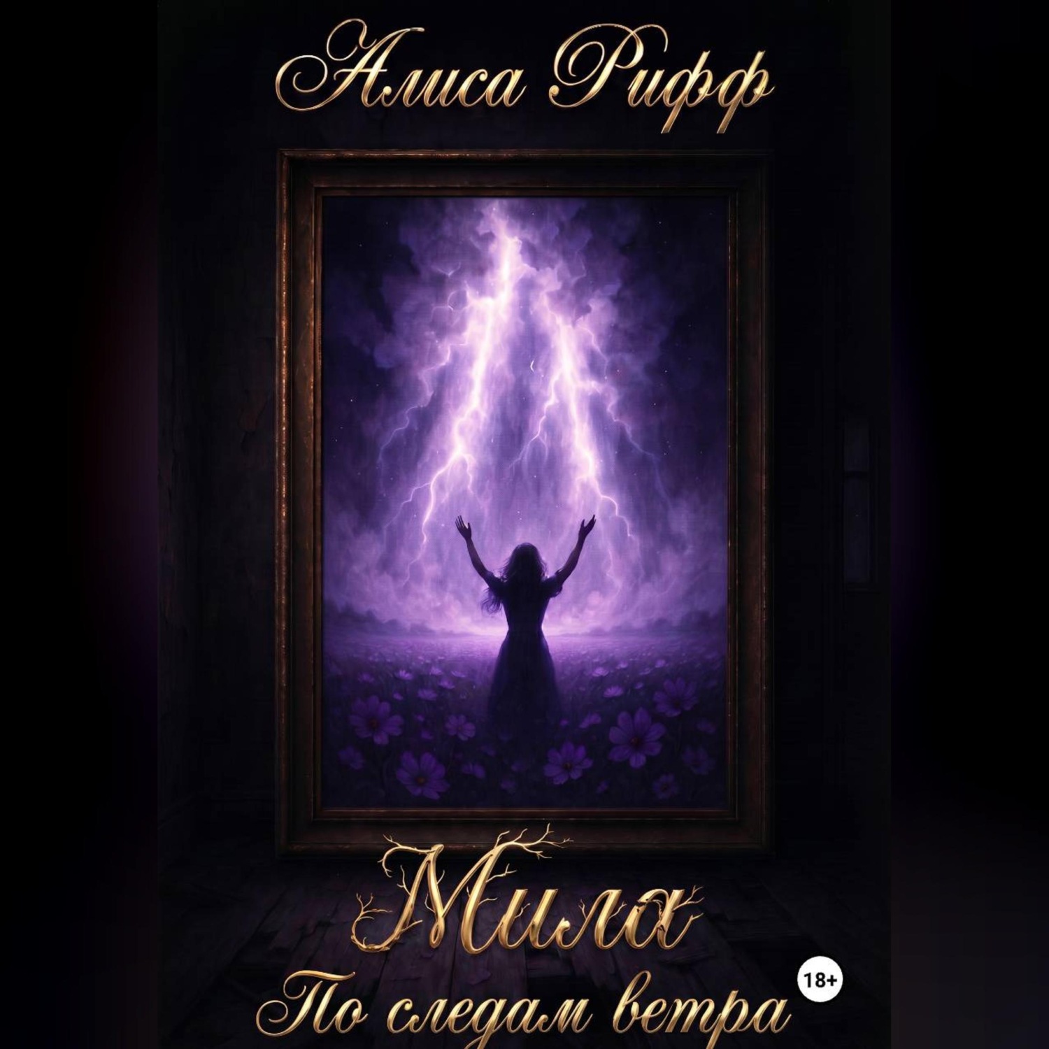Обложка книги «МИЛА По следам ветра»