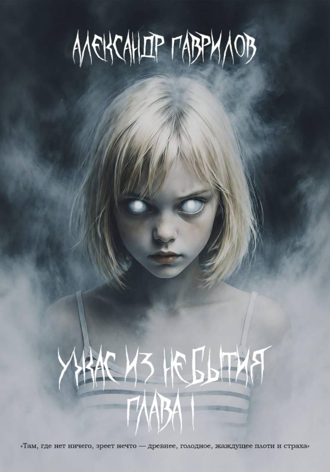 Обложка книги «Ужас из небытия. Глава I»