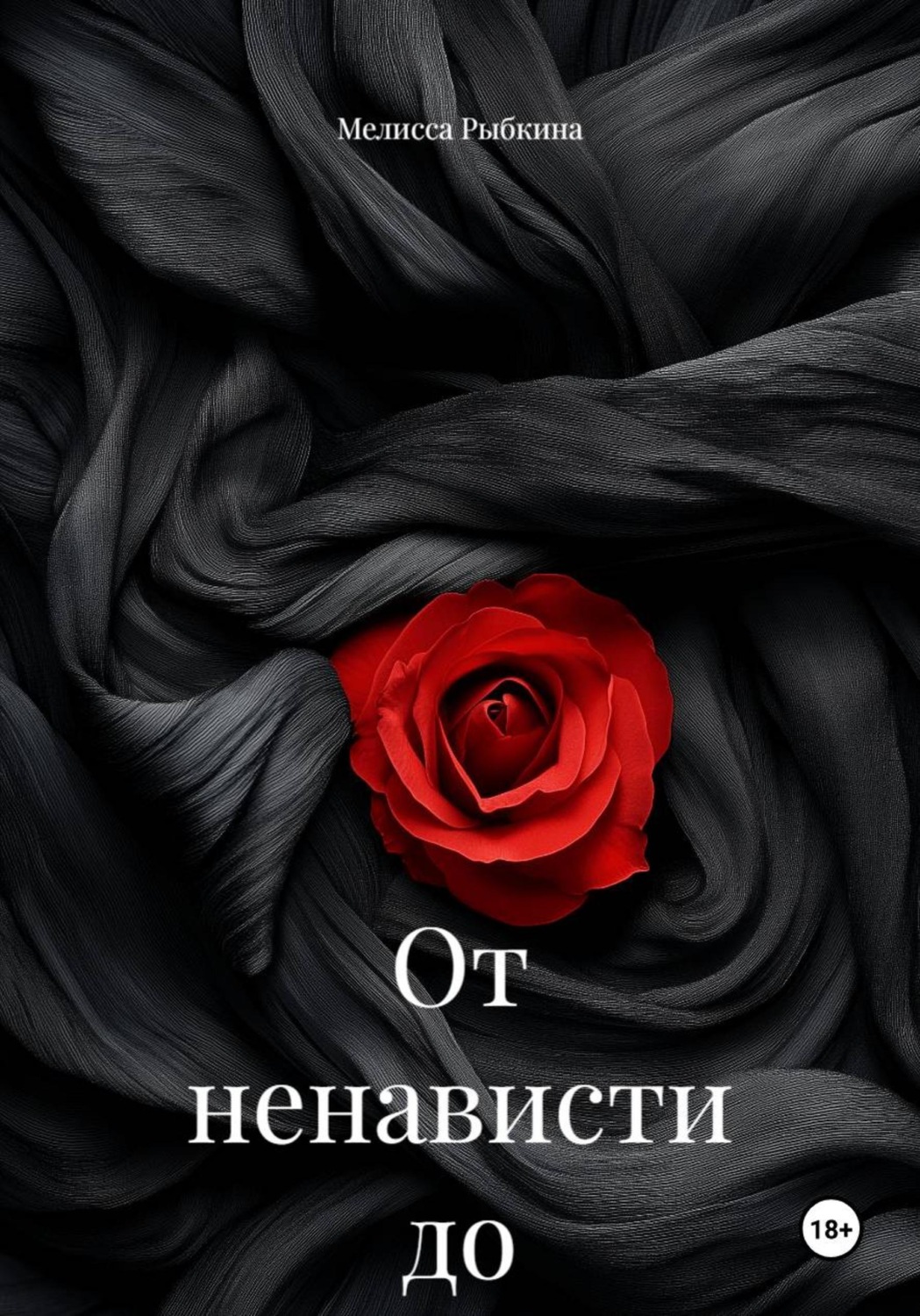 Обложка книги «От ненависти до любви»