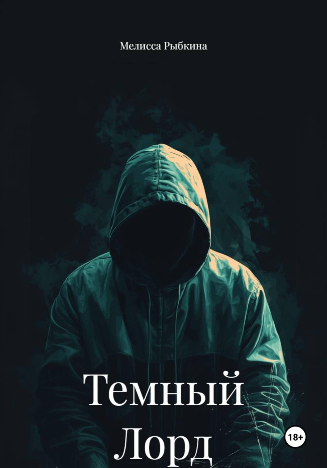 Обложка книги «Темный Лорд»