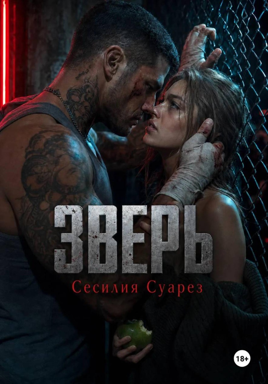 Обложка книги «Зверь»