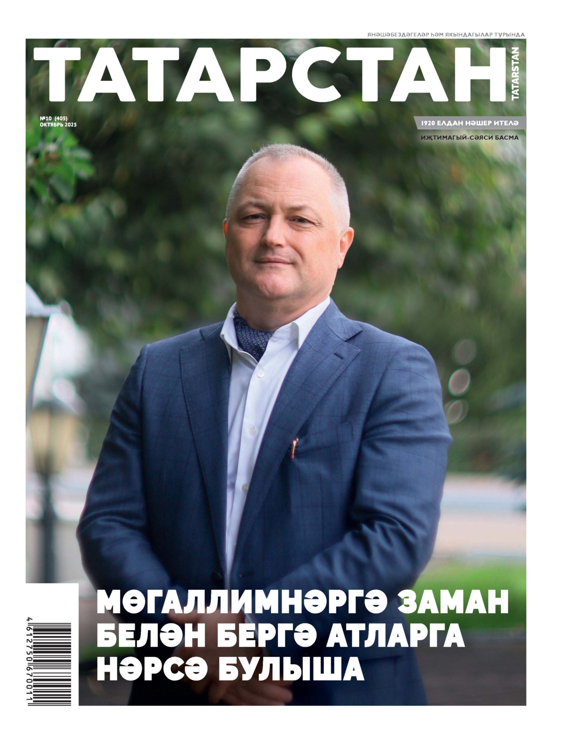 Обложка книги «Татарстан (на татарском языке) №10/2025»