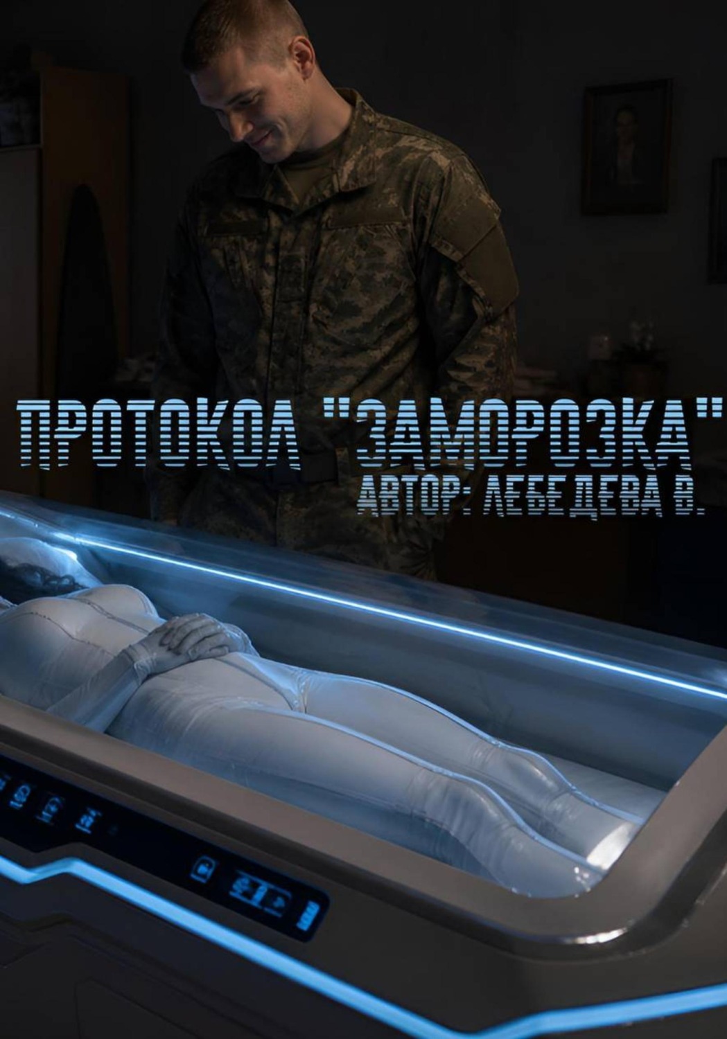 Обложка книги «Протокол "Заморозка"»