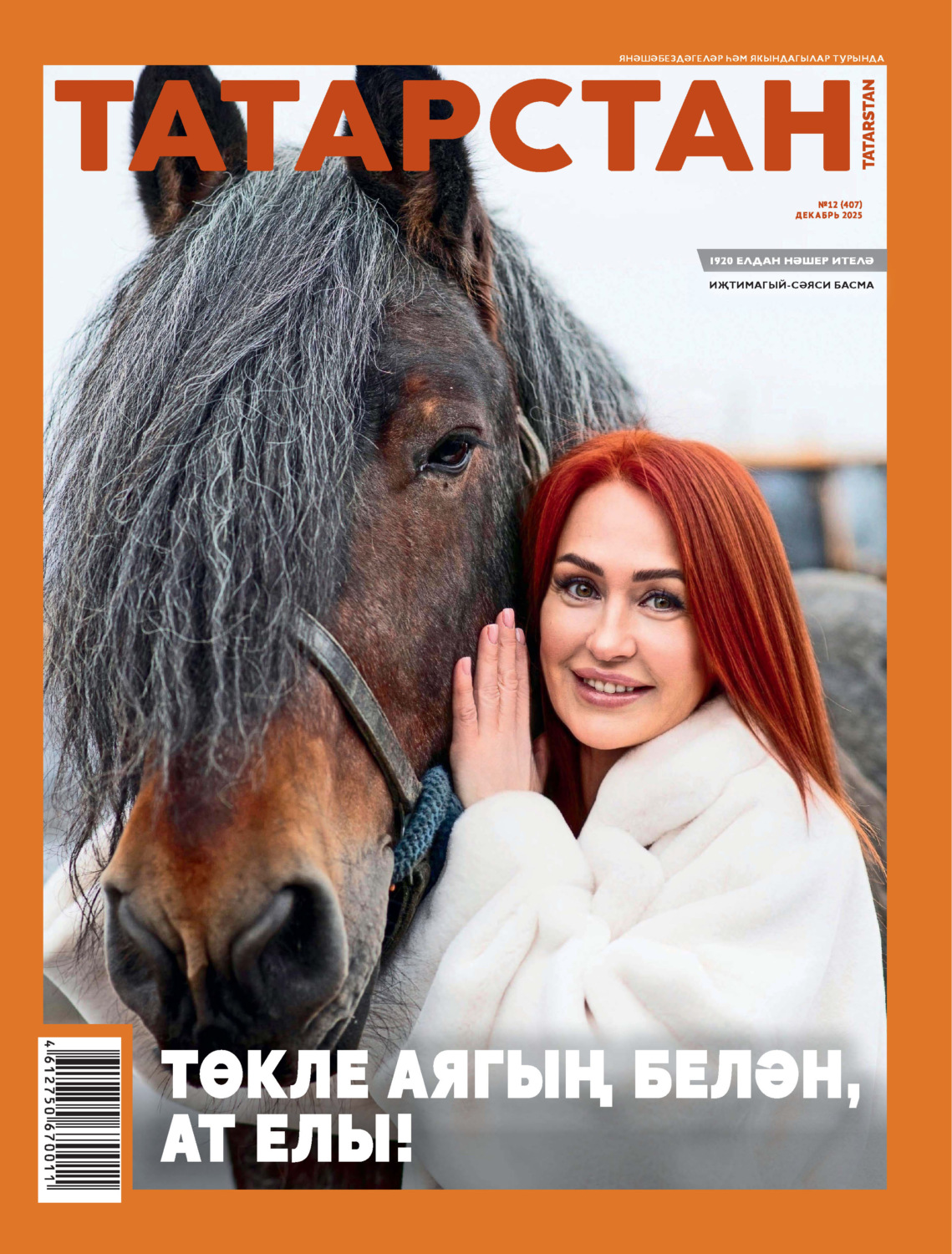 Обложка книги «Татарстан (на татарском языке) №12/2025»