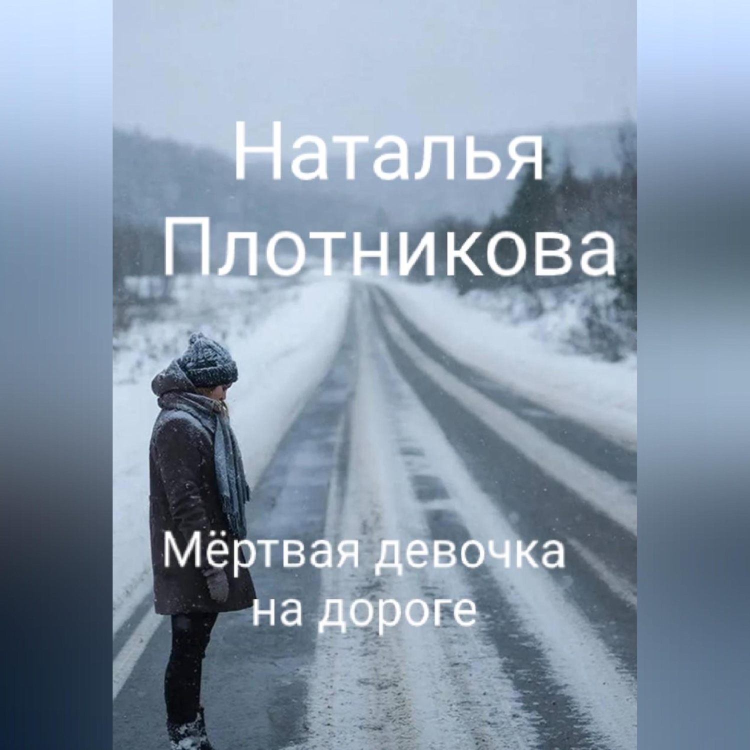 Обложка книги «Мёртвая девочка на дороге»