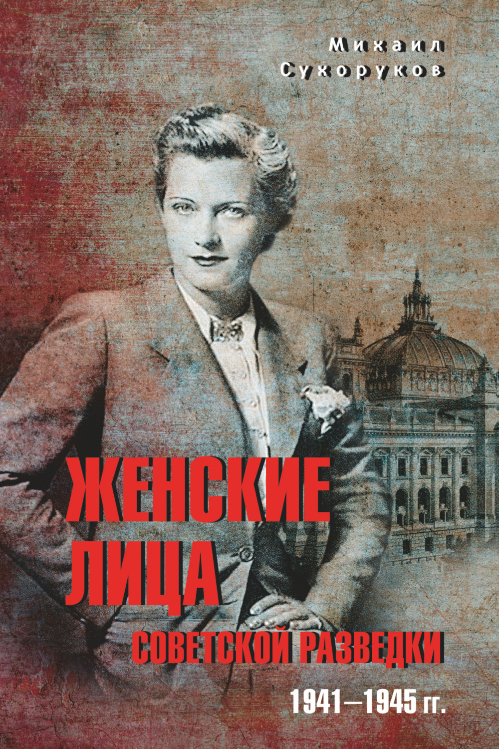 Обложка книги «Женские лица советской разведки. 1941—1945 гг.»